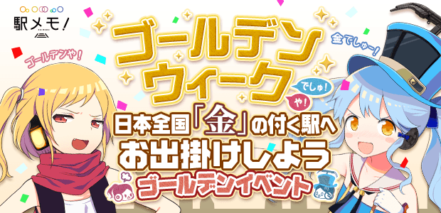 日本全国「金」の付く駅へお出掛けしようゴールデンイベント
