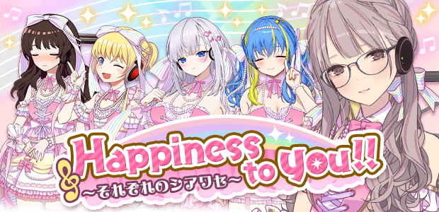 Happiness to you!! ～それぞれのシアワセ～