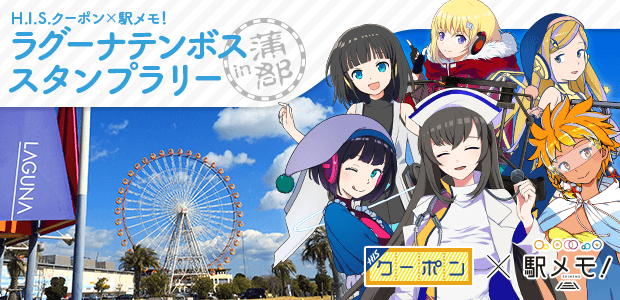 『H.I.S.クーポン×駅メモ！ラグーナテンボススタンプラリーin蒲郡』イベント