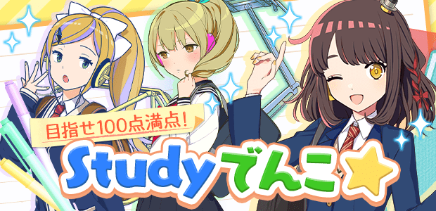 目指せ100点満点！ Studyでんこ☆