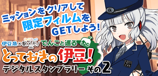 伊豆急×駅メモ！とっておきの伊豆！デジタルスタンプラリー その2