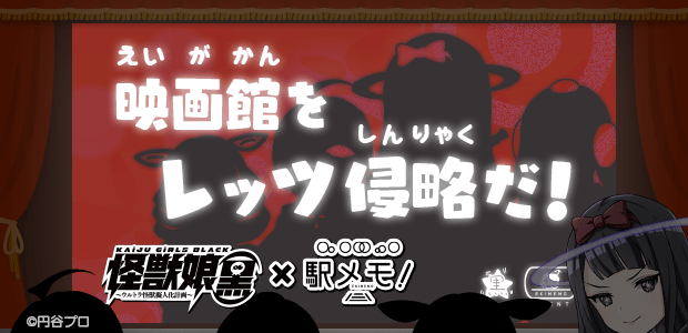 怪獣娘(黒)×駅メモ！映画館をレッツ侵略だ！