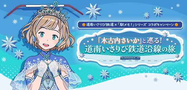 「木古内さいか」と巡る！道南いさりび鉄道沿線の旅