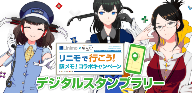 Ｌｉｎｉｍｏ×駅メモ！リニモで行こう！駅メモ！コラボキャンペーン