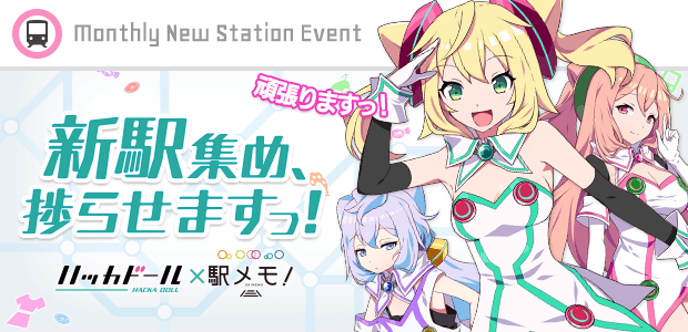 『ハッカドール×駅メモ！』コラボガチャ＆新駅集め、捗らせますっ！イベント