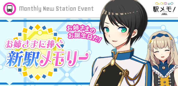 「くに」と「みこと」の『お姉さまに捧ぐ新駅メモリー』イベント