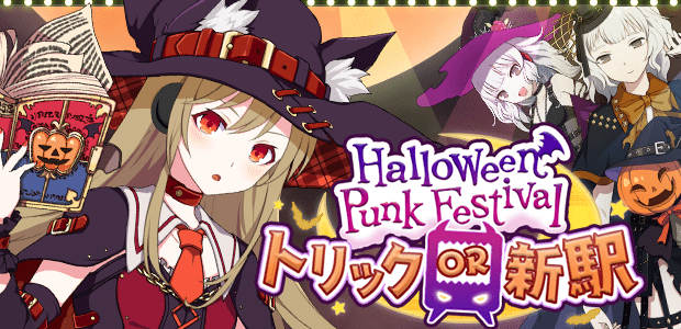 ハロウィンパンクフェスティバル～Trick or 新駅～