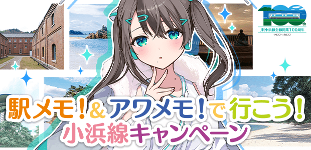 「駅メモ！＆アワメモ」で 行こう！小浜線キャンペーン