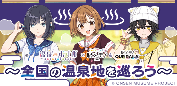 温泉むすめ×駅メモ！&アワメモ！ 〜全国の温泉地を巡ろう〜