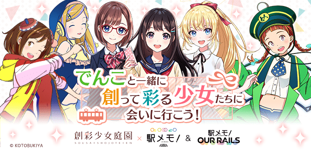 でんこと一緒に創って彩る少女たちに会いに行こう！