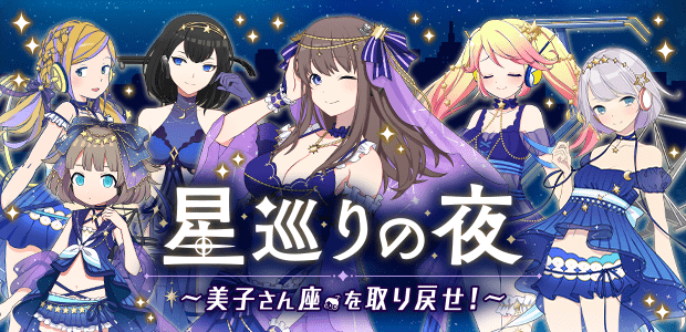 星巡りの夜～美子さん座を取り戻せ！～