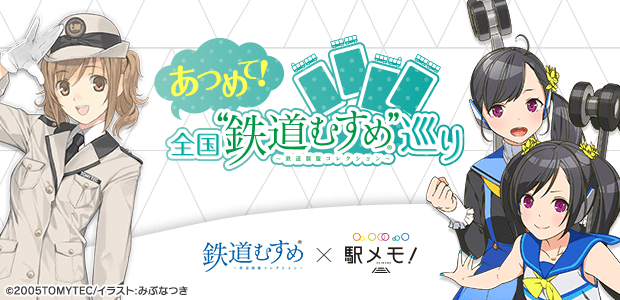 あつめて！全国鉄道むすめ巡りコラボ