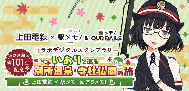 上田電鉄×駅メモ！&アワメモ！コラボデジタルスタンプラリー