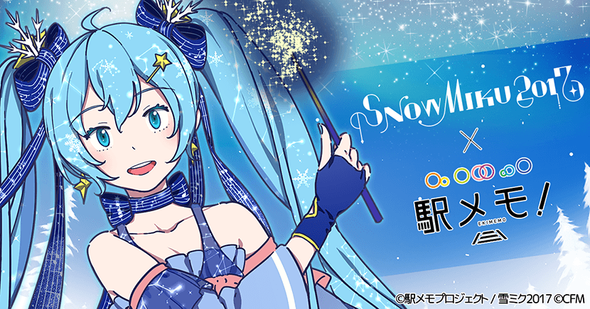 『SNOW MIKU2017×駅メモ！雪ミク(初音ミク)に会いに行こう！』イベント