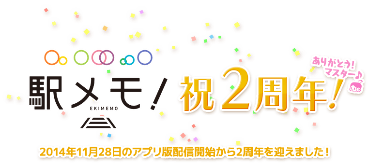 駅メモ！ 祝2周年！ ありがとうマスター♪