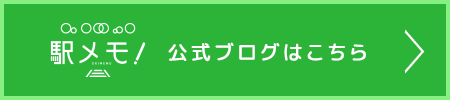 駅メモ！公式ブログはこちら