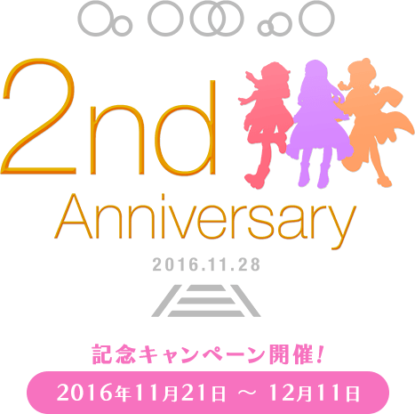 駅メモ！ 2周年記念キャンペーン開催！ 2016年11月21日〜12月31日