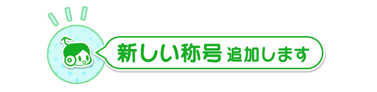 新たな称号追加！