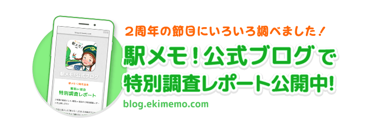 ２周年の節目にいろいろ調べました！駅メモ！公式ブログで特別調査レポート公開中！