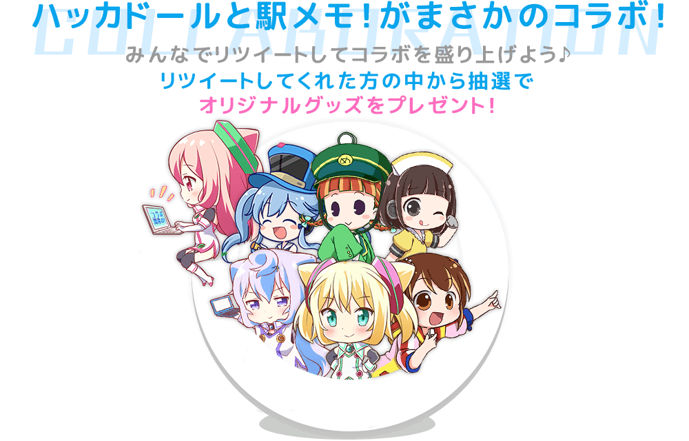 ハッカドールと駅メモ！がまさかのコラボ！みんなでリツイートしてコラボを盛り上げよう♪リツイートしてくれた方の中から抽選でオリジナルグッズをプレゼント！