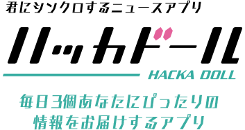 君にシンクロするニュースアプリ ハッカドール 毎日3個あなたにぴったりの情報をお届けするアプリ