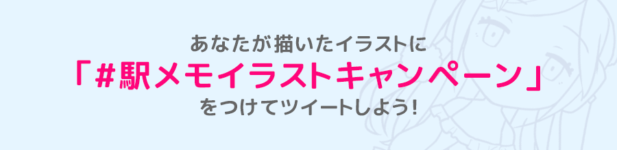 あなたが書いたイラストに「#駅メモイラストキャンペーン」をつけてツイートしよう！