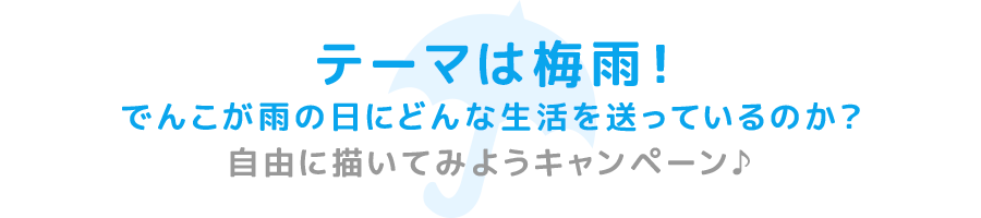 テーマは梅雨！でんこが雨の日にどんな生活を送っているのか？自由に書いてみようキャンペーン♪