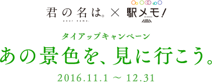 『君の名は。』×『駅メモ！』タイアップキャンペーン 〜あの景色を、見に行こう。〜