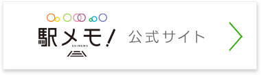 位置情報ゲーム『駅メモ！』公式サイト