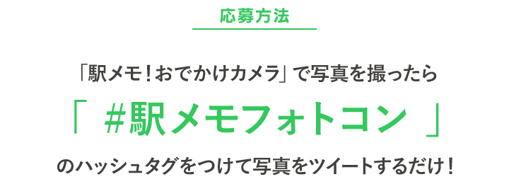 応募方法 「駅メモ！おでかけカメラ」で写真を撮ったら「#駅メモフォトコン」のハッシュタグをつけて写真をツイートするだけ！