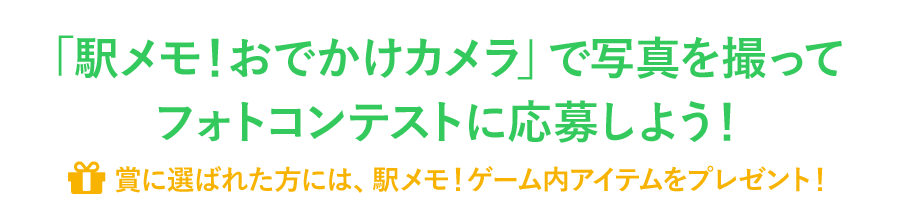 「駅メモ！おでかけカメラ」で写真を撮ってフォトコンテストに応募しよう！賞に選ばれた方には、駅メモ！ゲーム内アイテムをプレゼント！