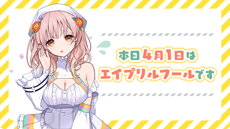 本日4月1日はエイプリルフールです