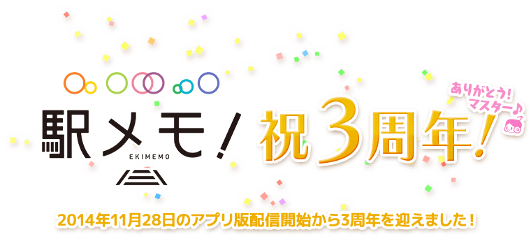 駅メモ！ 祝3周年！ ありがとうマスター♪