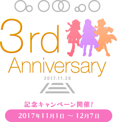 駅メモ！ 3周年記念キャンペーン開催！ 2017年11月1日〜12月7日