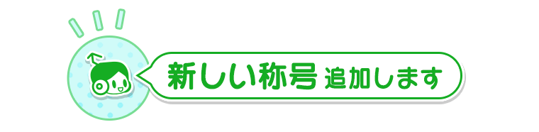 新たな称号追加！