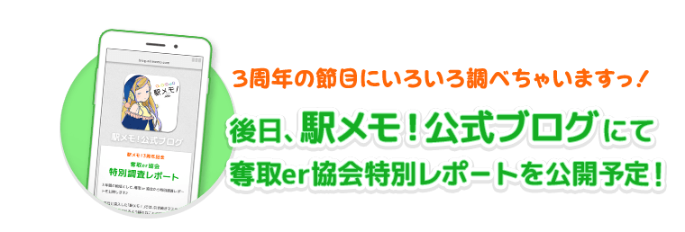 3周年の節目にいろいろ調べました！駅メモ！公式ブログで特別調査レポート公開中！