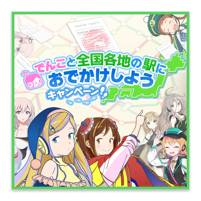 でんこと全国各地の駅におでかけしようキャンペーン