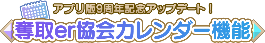 奪取er協会カレンダー機能