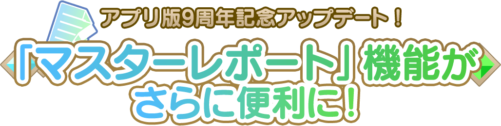 「マスターレポート」機能がさらに便利に!