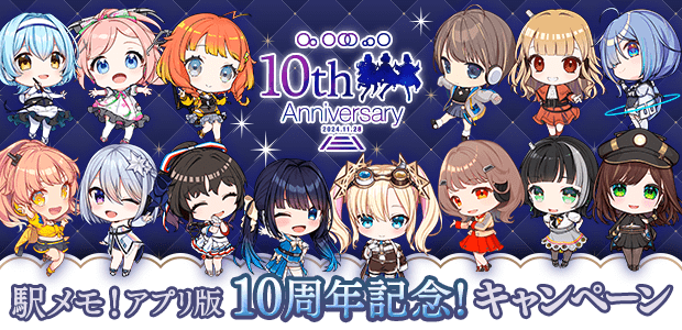 駅メモ！アプリ版10周年記念！キャンペーン