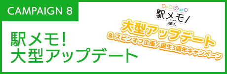 駅メモ！大型アップデート告知