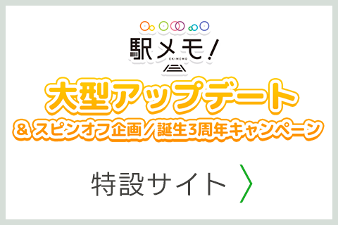 駅メモ！大型アップデート＆スピンオフ企画／誕生3周年キャンペーン