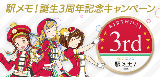 駅メモ！誕生3周年記念キャンペーン