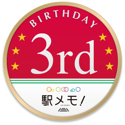 駅メモ！ 誕生3周年記念キャンペーン開催！ 2017年6月1日〜7月5日