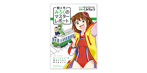 「駅メモ！～みろくのマスターレポート～」単行本(くみちょう先生のサイン入り)