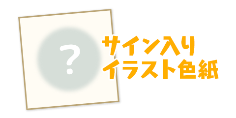 くみちょうサイン入り色紙