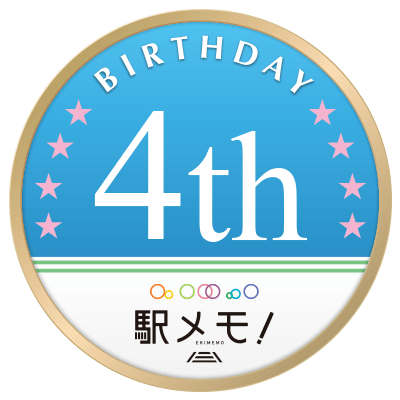 駅メモ！ 誕生4周年記念キャンペーン開催！