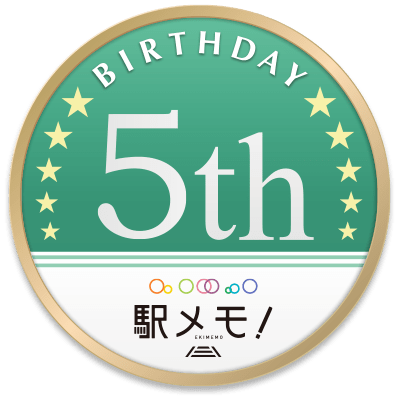 駅メモ！誕生5周年記念キャンペーン開催！