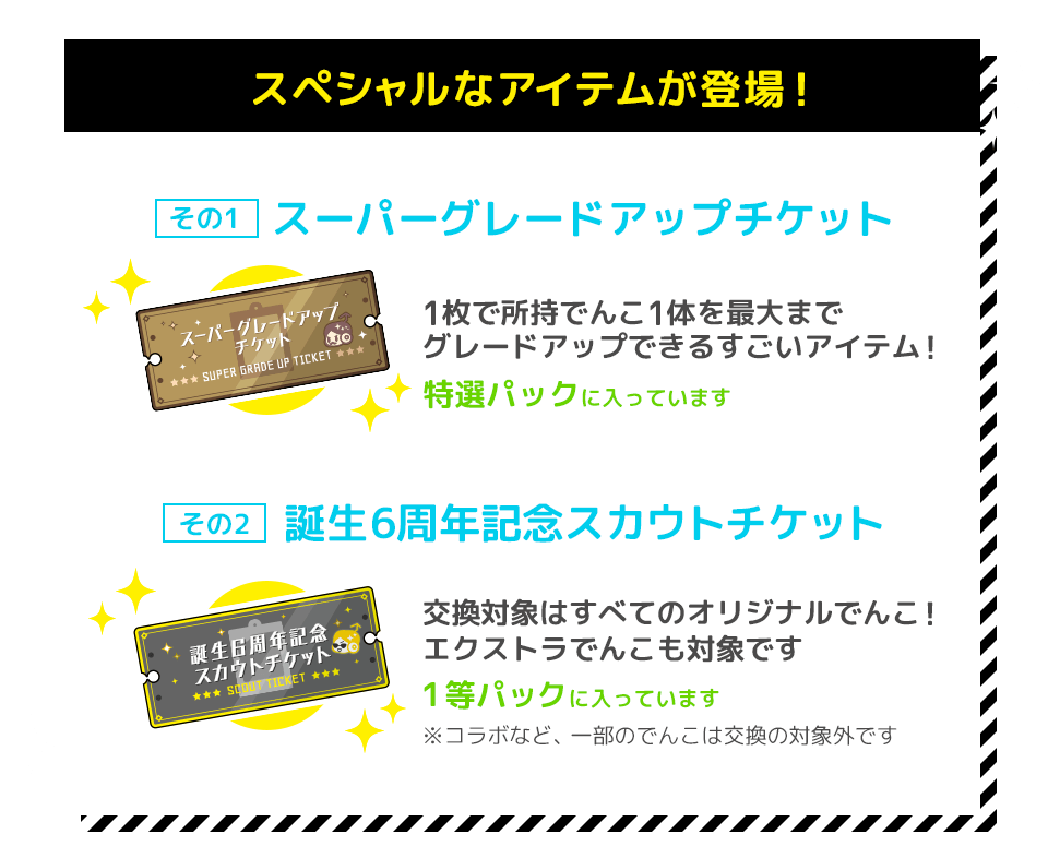 誕生6周年記念セール