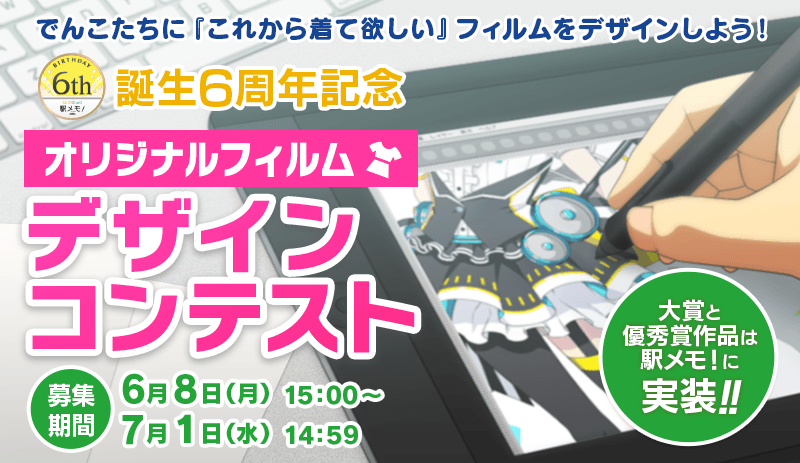 誕生6周年記念フィルムデザインコンテスト